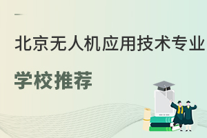 北京可以學(xué)無人機(jī)應(yīng)用技術(shù)專業(yè)的學(xué)校有哪些？