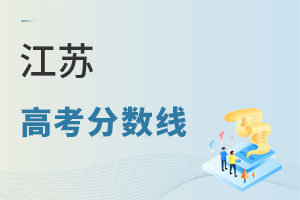 江蘇高考分數線