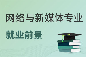 網絡與新媒體專業就業前景
