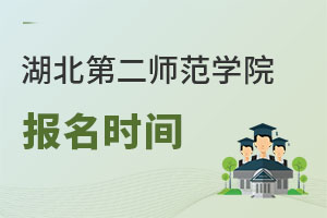 湖北第二師范學院報名時間