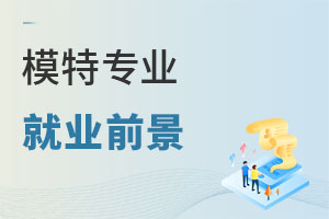 模特專業就業前景