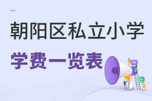 北京朝陽(yáng)區(qū)私立小學(xué)學(xué)費(fèi)一覽表