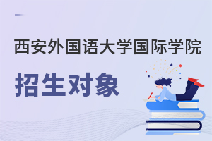 西安外國語大學(xué)國際學(xué)院招生對(duì)象