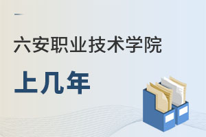 六安職業技術學院上幾年