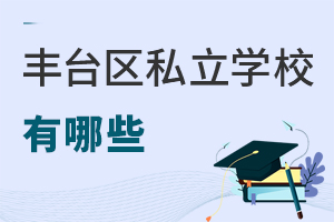 北京豐臺(tái)區(qū)私立學(xué)校有哪些