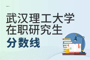 2025年武漢理工大學在職研究生分數線