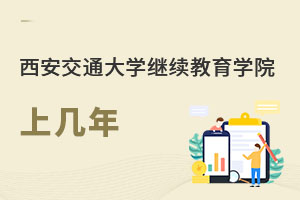 西安交通大學(xué)繼續(xù)教育學(xué)院上幾年