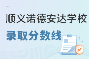 北京市順義區(qū)諾德安達(dá)學(xué)校錄取分?jǐn)?shù)線