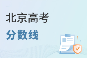 北京高考分數線