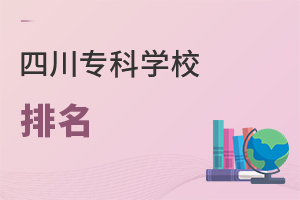 四川專科學校排名