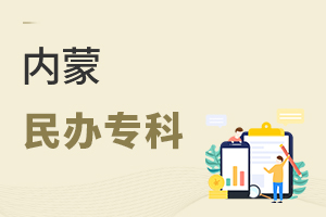 內蒙民辦專科