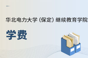華北電力大學(保定)繼續教育學院學費