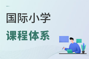 國(guó)際小學(xué)課程體系