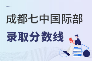 成都七中國際部錄取分數線
