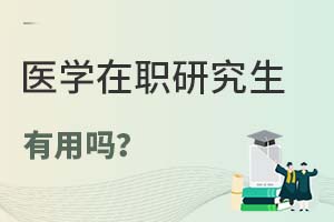 2025年醫學在職研究生有用嗎?