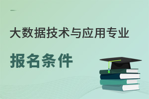 大數據技術與應用專業報名條件