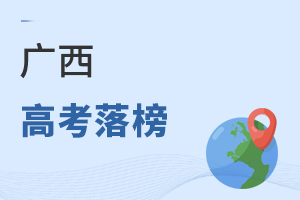 廣西高考落榜