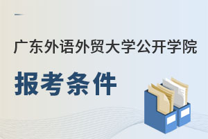 廣東外語外貿大學公開學院報考條件