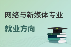 網絡與新媒體專業就業方向