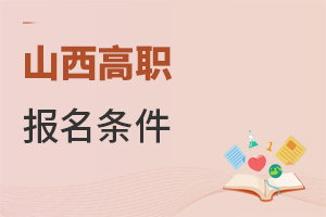 山西高職報名條件