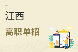 江西高職單招