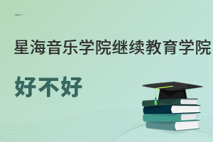 星海音樂學院繼續教育學院好不好