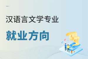 漢語言文學專業就業方向