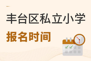 北京豐臺(tái)區(qū)私立小學(xué)報(bào)名時(shí)間
