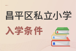 2022年昌平區(qū)私立小學(xué)入學(xué)條件說明