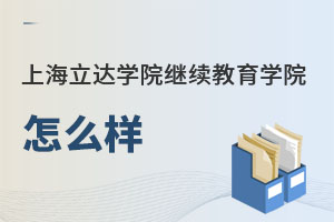 上海立達學院繼續(xù)教育學院怎么樣