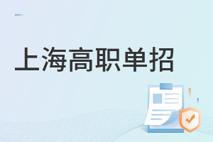 上海高職單招