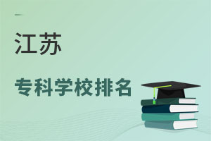 江蘇專科學校排名
