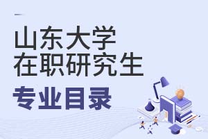 2025年山東大學在職研究生專業目錄