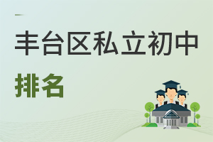 北京豐臺區私立初中排名