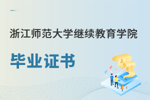 浙江師范大學繼續(xù)教育學院畢業(yè)證書