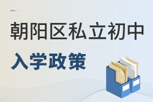 北京朝陽區私立初中入學政策