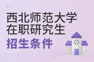 2025年西北師范大學(xué)在職研究生招生條件