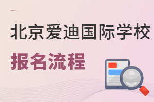 北京愛迪國(guó)際學(xué)校報(bào)名流程
