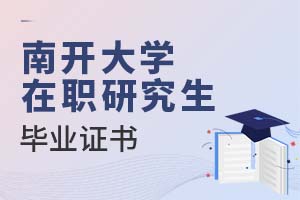 2025年南開大學在職研究生畢業證書