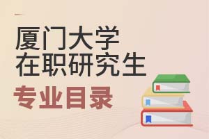 2025年廈門大學在職研究生專業目錄
