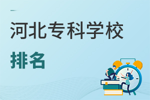 河北專科學校排名