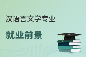 漢語言文學專業就業前景
