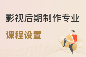 影視后期制作專業(yè)課程設(shè)置
