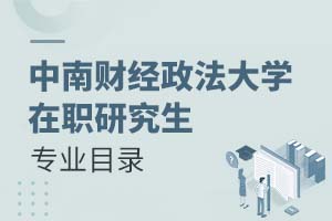 2025年中南財(cái)經(jīng)政法大學(xué)在職研究生專(zhuān)業(yè)目錄