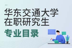 2025年華東交通大學在職研究生專業目錄