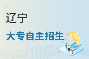 遼寧大專自主招生
