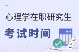 2025年心理學(xué)在職研究生考試時(shí)間