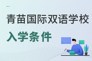 青苗國際雙語學校入學條件