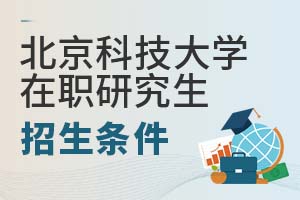 2025年北京科技大學在職研究生招生條件