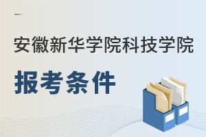 安徽新華學(xué)院科技學(xué)院報(bào)考條件